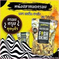 ราคา พร้อมส่ง-COD [ราคาพิเศษ] หนังปลาทอดกรอบ The Snak Yard Salted Egg Fish Skins สแน็ค ยาร์ด หนังปลา รสไข่เค็ม 145 กรัม หนังปลากรอบ (1729955494246910528)
