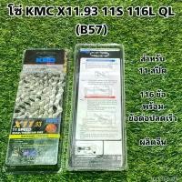 ราคา โซ่ KMC X11.93 11S 116L QL B57 จัดส่งฟรี กทม fish cage trap (1732135030869427826)