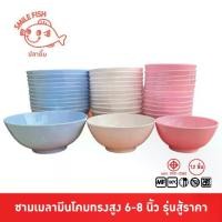 ราคา [ส่งฟรี] Smile Fish [12ใบ] ชามโคม ชามเมลามีน ชามแกง ชามก๋วยเตี๋ยว ขนาด 6,7,8 นิ้ว รุ่นสู้ราคา (1732135784862746693)