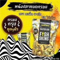 ราคา พร้อมส่ง-COD [ราคาพิเศษ] หนังปลาทอดกรอบ The Snak Yard Salted Egg Fish Skins สแน็ค ยาร์ด หนังปลา รสไข่เค็ม 145 กรัม หนังปลากรอบ (1729955694207338529)