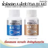 ราคา กิฟฟารีน น้ำมันปลา 4 เอ็กซ์ ขนาด 1,000 มก (มี2ขนาด) 30 และ 60 แคปซูล Giffarine Fish Oil 4X 1,000 mg 30 and 60 capsules (1731295485035447823)