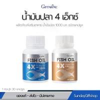 ราคา น้ำมันปลา Fish oil 4x Giffarine ชนิดแคปซูล (1729578518214051938)