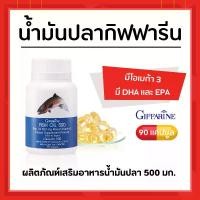 ราคา [ ส่งฟรี ] น้ำมันปลา กิฟฟารีน FISH OIL 500 มิลลิกรัม 90 แคปซูล น้ำมันตับปลา GIFFARINE Fish oil (1729588012729338351)