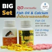 ราคา ชุดอาหารเสริม แคลเซียม น้ำมันปลา Cal-D-Mag and Fish Oil Giffarine (1729642910371973728)