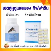 ราคา เซตดูแลสมองทุกวัน กิฟฟารีน น้ำมันปลา 500 มก. และ โคลีน บี วิตามินบีรวม น้ำมันตับปลา กินง่าย Giffarine Fish Oil Choline B-Complex (1729826031892728132)