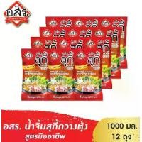 ราคา อสร. น้ำจิ้มสุกี้ สูตรกวางตุ้ง (สูตรมืออาชีพ) Sukiyaki Sauce Cantonese Style ขนาด 1,000 กรัม [จำนวน 12 ถุง-ยกลัง] (1729608587141286847)