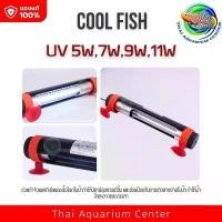 ราคา COOL FISH UV ฆ่าเชื้อในน้ำ หลอด UV กำจัดแบคทีเรียในตู้ปลา (1731446606051444956)