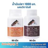 ราคา กิฟฟารีน น้ำมันปลาเข้มข้น 1000 มก. ผสม วิตามินอี Giffarine Fish oil 1000 [50/90แคปซูล] (1729609166392166745)