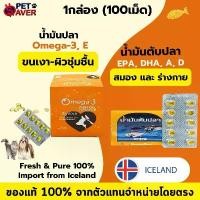 ราคา น้ำมันปลา น้ำมันตับปลา ขนเงา เสริมร่างกาย 1กล่อง (100เม็ด) O3 Gold Fish Oil ICELAND สุนัขและแมว (1731998108580743721)