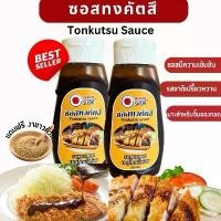 ราคา ซอสทงคัตสึ เเถมฟรีงาคั่ว ( Tonkutsu sauce) (1730149554003347889)
