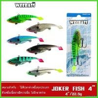 ราคา postmatshop ปัจจุบัน WEEBASS เหยื่อปลายาง - รุ่น JOKER FISH 4 นิ้ว 22.5g เหยื่อปลอม เหยื่อยาง ปลายาง เบ็ด sports ออกกำลังกาย (1730393472363563776)