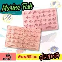 ราคา COD พิมพ์ซิลิโคน ปลาทะเล Marine Fish พิมพ์สัตว์ทะเล กัมมี พิมพ์ขนม พิมพ์วุ้น ถาดน้ำแข็ง Gummy Silicone Mold (1731948163614345175)