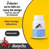 ราคา กิฟฟารีน น้ำมันปลา 500 มก. | Giffarine Fish Oil 500 mg (50 แคปซูล) (1732169211778205399)
