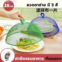 ราคา Queen Fish ฝาชีครอบอาหาร 28 cm QF-K126 ฝาชีสีแดง น้ำเงิน เขียว ฝาชีโบราณ ที่ครอบอาหารลวดตาข่าย ฝาชี ขายดีประจำเดือนนี้ (1731598932748044094)