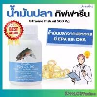 ราคา (ส่งฟรี) น้ำมันปลา อาหารเสริมน้ำมันปลา กิฟฟารีน Fish Oil 500 mg. Giffarine (1730269488254781625)