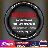 ราคา [พร้อมส่ง] [Mr. Jam] ISUZU หุ้มพวงมาลัย ปลอกพวงมาลัย หุ้มพวงมาลัยรถยนต์ หนังคุณภาพสูง กันลื่นระบายอากาศได้ดีและสะดวกสบาย หนังวัวแท้ 38CM (1732405029139089162)