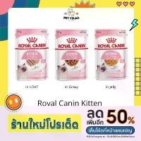 ราคา [12 ซอง]Royal Canin Kitten Pouch Gravy, Loaf, Jelly โรยัลคานิน อาหารเปียกแบบซอง สำหรับลูกแมวอายุ 4-12เดือน (1732439305793865145)
