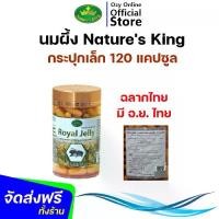 ราคา ล๊อตใหม่ (ฉลากไทย มี อ.ย.ไทย) นมผึ้ง Nature’s King Royal Jelly 1000Mg. เนเจอร์ คิง (120 เม็ด, 365 เม็ด) Nature King (1732032949117355817)