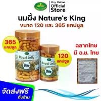 ราคา (ฉลากไทย อ.ย.ไทย) ของแท้ 100% นมผึ้ง Nature’s King Royal Jelly 1000Mg. เนเจอร์ คิง (120 เม็ด, 365 เม็ด) Nature King (1731980173106513510)