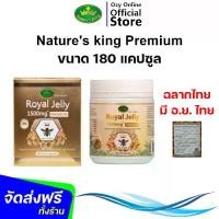 ราคา ครบทุกรุ่นทุกขนาด (ฉลากไทย อ.ย.ไทย) ของแท้ 100% นมผึ้ง Nature’s King Royal Jelly 1000Mg. เนเจอร์ คิง (120 เม็ด, 365 เม็ด) Nature King (1732033225345762918)