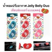 ราคา น้ำหอมปรับอากาศ Jelly Belly Duo เสียบช่องแอร์ แพคคู่ ของแท้จากอเมริกา พร้อมส่งค่ะ (1731885364497188053)