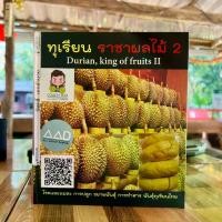 ราคา หนังสือทุเรียนราชาผลไม้เล่ม 2 ฉบับปรับปรุ Durian King of fruits 2 (1731928678892931841)
