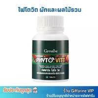 ราคา กิฟฟารีน ไฟโตวิต ใยอาหาร ชนิดแคปซูล ผักผลไม้รวม Giffarine Phyto Vitt Vegetables Multi Fruits [60 เม็ด] (1729608920238164313)