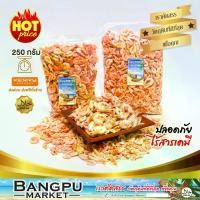 ราคา กุ้งแห้ง 250 กรัม ไม่ใส่สี คัดเกรด A เนื้อแน่น หอม มัน เค็มน้อย (ต้มตากแห้งพร้อมทาน) | กุ้งแห้งตัวใหญ่ ตากแดดธรรมชาติ สด สะอาด พร้อมทาน | อาหารทะเลแห้งคุณภาพพรีเมียม ของฝากภาคใต้ (1729636799886887186)