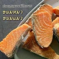 ราคา ปลาแซลมอนฟรีซกราย 100g. 【ปลาแซลมอนชิ้น 8-10 ชิ้น】 Freeze dried Salmon อาหารแมวหมา เนื้อวัวสด 100% ชิ้นหนา และใหญ่ ขนมหมา ขนมแมว (1731198160431320024)