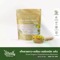ราคา ไร่รื่นรมย์ เก๊กฮวยขาว-เหลืองแห้ง ออร์แกนิก : Dried Organic Chrysanthemum Blossoms ไม่มีน้ำตาล เป็นธรรมชาติ (1730010811849279558)