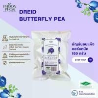 ราคา ️Phoonphon ดอกอัญชันอบแห้ง Organic (Dried Butterfly Pea) (1729681887566399995)