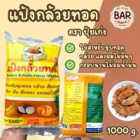 ราคา ปุ้ยเก่ง แป้งกล้วยทอด ตราปุ้ยเก่ง ขนาด 1 กิโลกรัม แป้งสำหรับทำกล้วยทอด ผลไม้ทอด Puykeng Banana & Fruits Frying Mix Flour 1 Kg คุณภาพเกรดพร้อมส่ง (1731662327750035326)