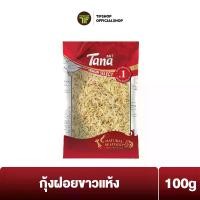 ราคา Tana ธนา พรีเมี่ยม กุ้งฝอยขาวแห้ง 100 กรัม Dried Baby Shrimp (Natural Color) (1729734406612683547)