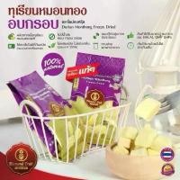 ราคา CEGNUK ทุเรียนฟรีซดราย Freeze Dried ทุเรียนหมอนทองอบกรอบ ทุเรียนอบแห้ง หมอนทองแท้ อร่อย เพื่อสุขภาพ บล็อกบัสเตอร์ (1732184378374915141)