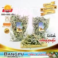 ราคา แพ็คคู่สุดคุ้ม ปลาจิ้งจั้ง ปลาฉิ้งฉ้าง ปลากะตัก ฉีกเนื้อ ขนาด 1000 กรัม (อาหารทะเลแห้ง) แคลเซียมสูง (ตากแห้ง,ปลาตากแห้ง,dried anchovies) (1729608224674122002)