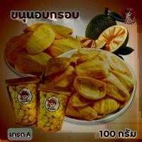 ราคา ขนุนอบกรอบ 100 กรัม ขนุนอบแห้ง พร้อมทาน Dried Crispy Jackfruit หอม หวาน กรอบ อร่อย ไม่มีน้ำตาล เจทานได้ ขนม ทาน (1732381215669323672)