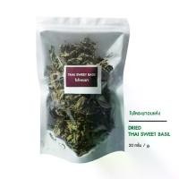 ราคา โหระพาอบแห้ง สมุนไพรอบแห้ง ขนาด 20 กรัม (Dried Thai Sweet Basil) (1729679816389134478)