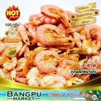 ราคา กุ้งแห้ง 100 กรัม ไม่ใส่สี คัดเกรด A เนื้อแน่น หอม มัน เค็มน้อย (ต้มตากแห้งพร้อมทาน) | กุ้งแห้งตัวใหญ่ ตากแดดธรรมชาติ สด สะอาด พร้อมทาน | อาหารทะเลแห้งคุณภาพพรีเมียม ของฝากภาคใต้ (1729636815682046226)