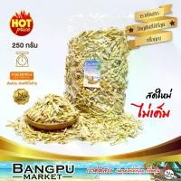 ราคา ปลาข้าวสารแห้ง ปลาลูกเบร่ ขนาด 250/500 กรัม(ตากแห้ง) สดใหม่ ไม่เค็ม (ปลาแห้ง,ปลาเค็ม,ปลาตากแห้ง,ปลาตัวเล็กแห้ง,dried fish,ปลาตัวเล็กแห้ง) (1729605622427781394)