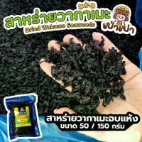 ราคา Dried Wakame Seaweed สาหร่ายวากาเมะ เกรดA+ วากาเมะ สาหร่ายวากาเมะอบแห้ง นิยมใช้ในการทำซุปมิโสะ สาหร่ายเกาหลี (1730980662874180095)