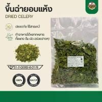 ราคา 【ผักอบแห้ง】 ขึ้นฉ่ายอบแห้ง - Dried Celery 20g (1731937722741655281)