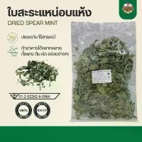 ราคา 【ผักอบแห้ง】ใบสะระแหน่อบแห้ง 20g ใบมิ้นท์อบแห้ง (Dried Spear Mint) (1731937290571712241)