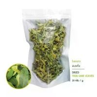 ราคา ใบมะนาวอบแห้ง สมุนไพรอบแห้ง ขนาด 20 กรัม (Dried Thai Lime Leaves) (1729679480159242382)