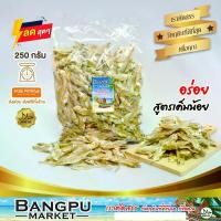 ราคา ปลาซิวแก้วแห้ง ปลาแก้วตากแห้ง ขนาด 250 กรัม (ตากแห้ง) สดใหม่ ไม่เค็ม(ปลาแห้ง,ปลาเค็ม,ปลาตากแห้ง,ปลาตัวเล็กแห้ง,dried fish,ปลาตัวเล็กแห้ง) (1729608998602311954)