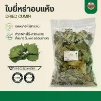 ราคา ใบยี่หร่าอบแห้ง - Dried Cumin 30g (เกรดส่งออก) (1731846179514058481)