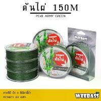 ราคา WEEBASS สายพีอี - รุ่น ต้นไผ่ ถัก8 (ARMY GREEN) 150เมตร สายพีอี สายPE สายเอ็นตกปลา สินค้าดี (1731862312372372829)