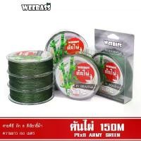 ราคา WEEBASS สายพีอี - รุ่น ต้นไผ่ ถัก8 (ARMY GREEN) 150เมตร สายพีอี สายPE สายเอ็นตกปลา สินค้าดี (1731862163676562438)