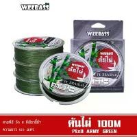 ราคา WEEBASS สายพีอี - รุ่น ต้นไผ่ ถัก8 (ARMY GREEN) 100เมตร สายพีอี สายPE สายเอ็นตกปลา คลังสินค้า (1731863803709065193)