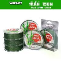 ราคา WEEBASS สายพีอี - รุ่น ต้นไผ่ ถัก8 (ARMY GREEN) 150เมตร สายพีอี สายPE สายเอ็นตกปลา แนะนำ (1732127168174393095)
