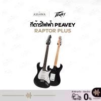 ราคา Peavey กีต้าร์ไฟฟ้า Peavey Raptor Plus กีต้าร์ไฟฟ้า คอไม้เมเปิล 21 Fret สีดำด้าน Black Matte (1732248460549195003)